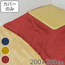 こたつ布団カバー 200×200cm 正方形 撥水加工 日本製 ( 送料無料 こたつ布団 カバー コタツ布団 洗える コタツ布団カバー こたつカバー コタツカバー 無地 おしゃれ 国産 紐付き 静電気 炬燵カバー 掛け布団カバー 洗濯 )