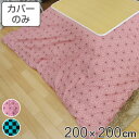 こたつ布団カバー 200×200cm 正方形 綿100% 日本製 ( 送料無料 こたつ布団 カバー コタツ布団 洗える コタツ布団カバー こたつカバー コタツカバー おしゃれ 国産 紐付き 静電気 炬燵カバー 掛け布団カバー 洗濯 和柄 )