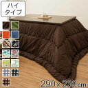 こたつ布団 ハイタイプ 厚掛け 290×230cm 長方形 日本製 綿100% 消臭 ( 送料無料 コタツ布団 こたつ掛け布団 こたつふとん 炬燵 コタツ 抗菌 厚手 大判 おしゃれ あったかい キルティング 厚掛け布団 国産 ボア ふとん )