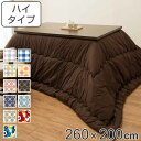 こたつ布団 ハイタイプ 厚掛け 260×200cm 長方形 日本製 綿100% 消臭 ( 送料無料 コタツ布団 こたつ掛け布団 こたつふとん 炬燵 コタツ 抗菌 厚手 大判 おしゃれ あったかい キルティング 厚掛け布団 国産 ボア ふとん )