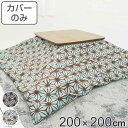 こたつ布団カバー 200×200cm 正方形 綿100% 日本製 ( 送料無料 こたつ布団 カバー コタツ布団 洗える コタツ布団カバー こたつカバー コタツカバー 麻の葉 おしゃれ 国産 紐付き 静電気 炬燵カバー 掛け布団カバー 洗濯 )