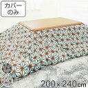 こたつ布団カバー 200×240cm 長方形 綿100% 日本製 ( 送料無料 こたつ布団 カバー コタツ布団 洗える コタツ布団カバー こたつカバー コタツカバー 麻の葉 おしゃれ 国産 紐付き 静電気 炬燵カバー 掛け布団カバー 洗濯 )