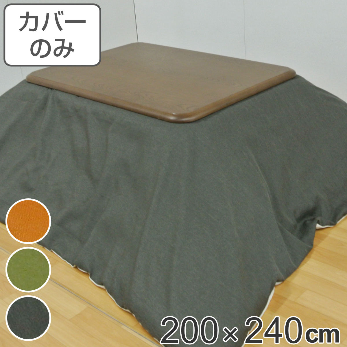 こたつ布団カバー 200×240cm 長方形 撥水加工 日本製 ( 送料無料 こたつ布団 カバー コタツ布団 洗える コタツ布団カバー こたつカバー コタツカバー 無地 おしゃれ 国産 紐付き 静電気 炬燵カバー 掛け布団カバー 洗濯 )