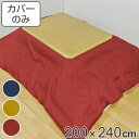 こたつ布団カバー 200×240cm 長方形 撥水加工 日本製 ( 送料無料 こたつ布団 カバー コタツ布団 洗える コタツ布団カバー こたつカバー コタツカバー 無地 おしゃれ 国産 紐付き 静電気 炬燵カバー 掛け布団カバー 洗濯 )