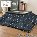 こたつ布団カバー 210×280cm 長方形 綿100% 日本製 ( 送料無料 こたつ布団 カバー コタツ布団 デニム 洗える コタツ布団カバー こたつカバー ...