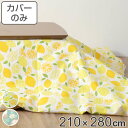 こたつ布団カバー 210×280cm 長方形 綿100% 日本製 ( 送料無料 こたつ布団 カバー コタツ布団 洗える コタツ布団カバー こたつカバー コタツカ...