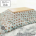 こたつ布団カバー 185×235cm 長方形 綿100% 日本製 ( 送料無料 こたつ布団 カバー コタツ布団 洗える コタツ布団カバー こたつカバー コタツカバー 麻の葉 おしゃれ 国産 紐付き 静電気 炬燵カバー 掛け布団カバー 洗濯 )