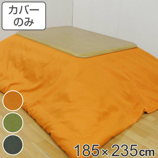 こたつ布団カバー 185×235cm 長方形 撥水加工 日本製 ( 送料無料 こたつ布団 カバー コタツ布団 洗える コタツ布団カバー こたつカバー コタツカバー 無地 おしゃれ 国産 紐付き 静電気 炬燵カバー 掛け布団カバー 洗濯 ) こたつ布団カバー 185×235cm 長方形 撥水加工 日本製 ( 送料無料 こたつ布団 カバー コタツ布団 洗える コタツ布団カバー こたつカバー コタツカバー 無地 おしゃれ 国産 紐付き 静電気 炬燵カバー 掛け布団カバー 洗濯 )