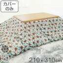 こたつ布団カバー 210×310cm 長方形 綿100% 日本製 ( 送料無料 こたつ布団 カバー コタツ布団 洗える コタツ布団カバー こたつカバー コタツカ...