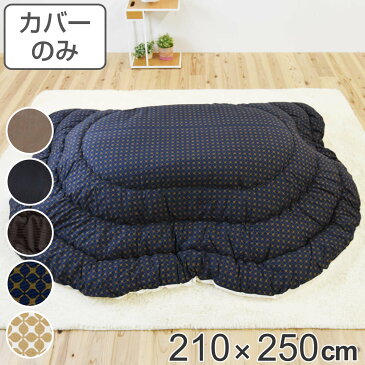 こたつ布団カバー 210×250cm 楕円形 綿 ポリエステル 日本製 （ 送料無料 こたつ布団 カバー コタツ布団 洗える コタツ布団カバー こたつカバー コタツカバー 楕円 おしゃれ 国産 静電気 炬燵カバー 掛け布団カバー 洗濯 ）