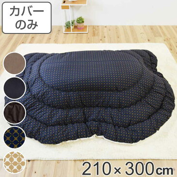 こたつ布団カバー 210×300cm 楕円形 綿100％ 日本製 （ 送料無料 こたつ布団 カバー コタツ布団 洗える コタツ布団カバー こたつカバー コタツカバー 楕円 大判 おしゃれ 国産 静電気 炬燵カバー 掛け布団カバー 洗濯 無地 柄 ）