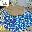 こたつ布団カバー 直径210cm 円形 綿100% 日本製 ( 送料無料 こたつ布団 カバー コタツ布団 洗える コタツ布団カバー こたつカバー コタツカバー 丸 丸型 おしゃれ 国産 静電気 炬燵カバー 掛け布団カバー 洗濯 幾何学模様 )