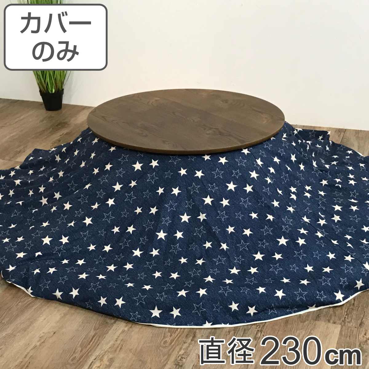 こたつ布団カバー 直径230cm 円形 綿100% 日本製 ( 送料無料 こたつ布団 カバー コタツ布団 デニム 洗える コタツ布団カバー こたつカバー コタツカバー 星 丸 丸型 おしゃれ 国産 静電気 炬燵カバー 掛け布団カバー 洗濯 )
