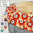 こたつ布団カバー 直径230cm 円形 綿100% 日本製 ( 送料無料 こたつ布団 カバー コタツ布団 洗える コタツ布団カバー こたつカバー コタツカバー 丸 丸型 おしゃれ 国産 静電気 炬燵カバー 掛け布団カバー 洗濯 )