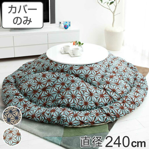 こたつ布団カバー 直径240cm 円形 綿100% 日本製 ( 送料無料 こたつ布団 カバー コタツ布団 洗える コタツ布団カバー こたつカバー コタツカバー 丸 丸型 おしゃれ 国産 静電気 炬燵カバー 掛け布団カバー 洗濯 幾何学模様 ) こたつ布団カバー 直径240cm 円形 綿100% 日本製 ( 送料無料 こたつ布団 カバー コタツ布団 洗える コタツ布団カバー こたつカバー コタツカバー 丸 丸型 おしゃれ 国産 静電気 炬燵カバー 掛け布団カバー 洗濯 幾何学模様 )