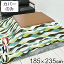 こたつ布団カバー 185×235cm 長方形 綿100% 日本製 ( 送料無料 こたつ布団 カバー コタツ布団 洗える コタツ布団カバー こたつカバー コタツカバー ウェーブ モダン 北欧風 おしゃれ 国産 紐付き 洗濯 )