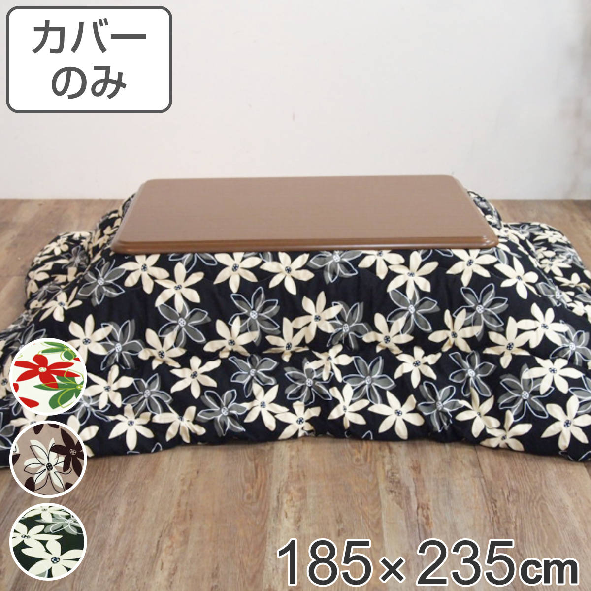 こたつ布団カバー 185×235cm 長方形 綿100％ 日本製 （ 送料無料 こたつ布団 カバー コタツ布団 洗える コタツ布団カバー こたつカバー コタツカバー 花柄 エレガント シック おしゃれ 国産 紐付き 洗濯 ）