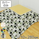 こたつ布団カバー 210×280cm 長方形 綿100% 日本製 ( こたつ布団 カバー コタツ布団 洗える コタツ布団カバー こたつカバー コタツカバー ドット 水玉 北欧風 おしゃれ 国産 紐付き 洗濯 )