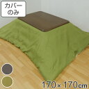 こたつ布団カバー 170×170cm 正方形 シャンブレー ( カバー こたつ布団 こたつカバー コタツカバー こたつ掛布団カバー 洗える 無地 シンプル 黒 緑 カーキー 170cm )