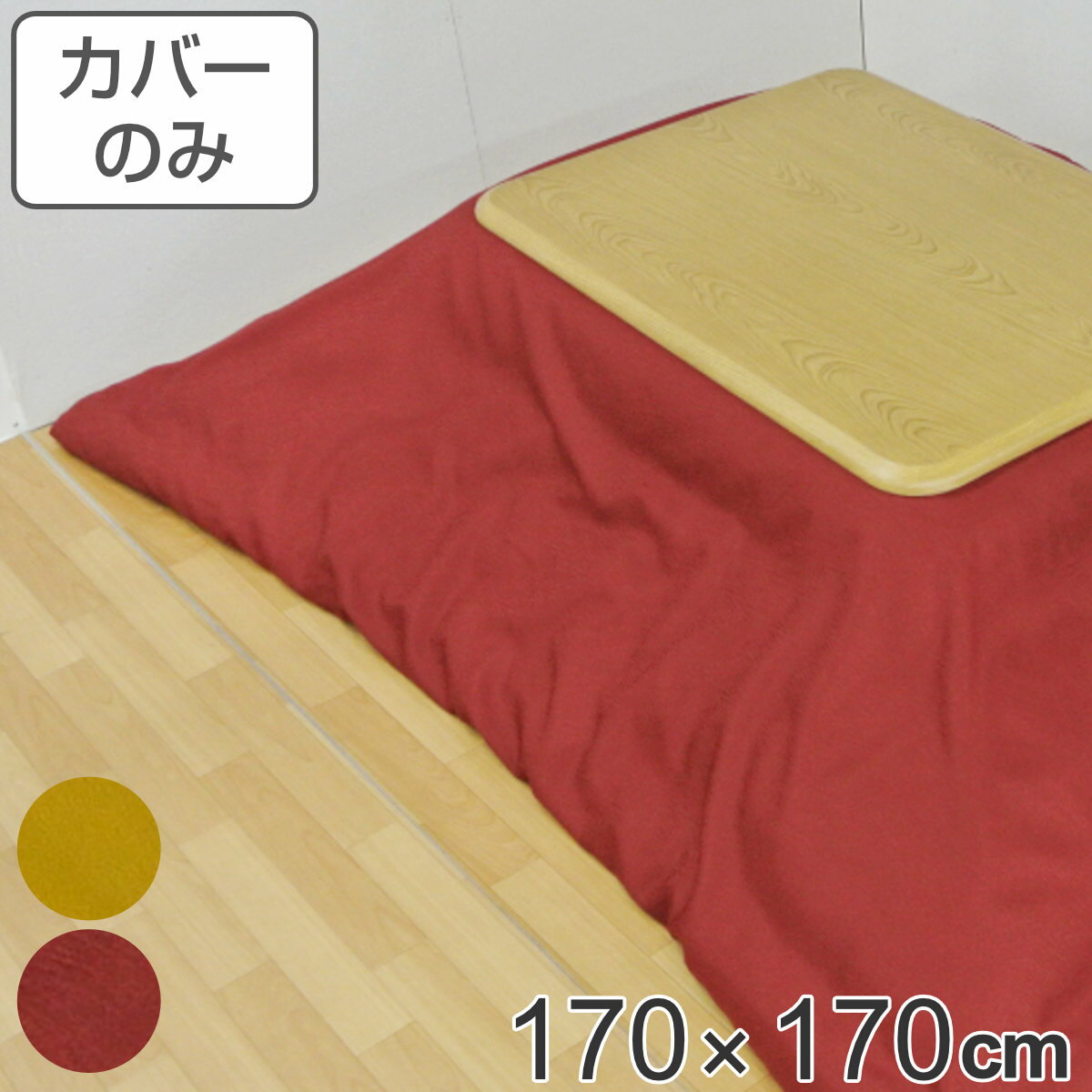 こたつ布団カバー 170×170cm 正方形 アモラ・スター （ カバー こたつ布団 こたつカバー コタツカバー こたつ掛布団カバー 洗える 無地 シンプル 赤 黄色 えんじ色 からし色 170cm ）