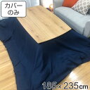 こたつ布団カバー 185×235cm 長方形 デニム 綿100% 日本製 ( 送料無料 こたつカバー コタツカバー こたつ掛布団カバー カバー シンプル おしゃれ 洗える デニム調 )