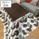 こたつ布団カバー 185×235cm 長方形 モンステラ 綿100% 日本製 ( 送料無料 こたつカバー コタツカバー こたつ掛布団カバー カバー シンプル モダン おしゃれ 洗える )