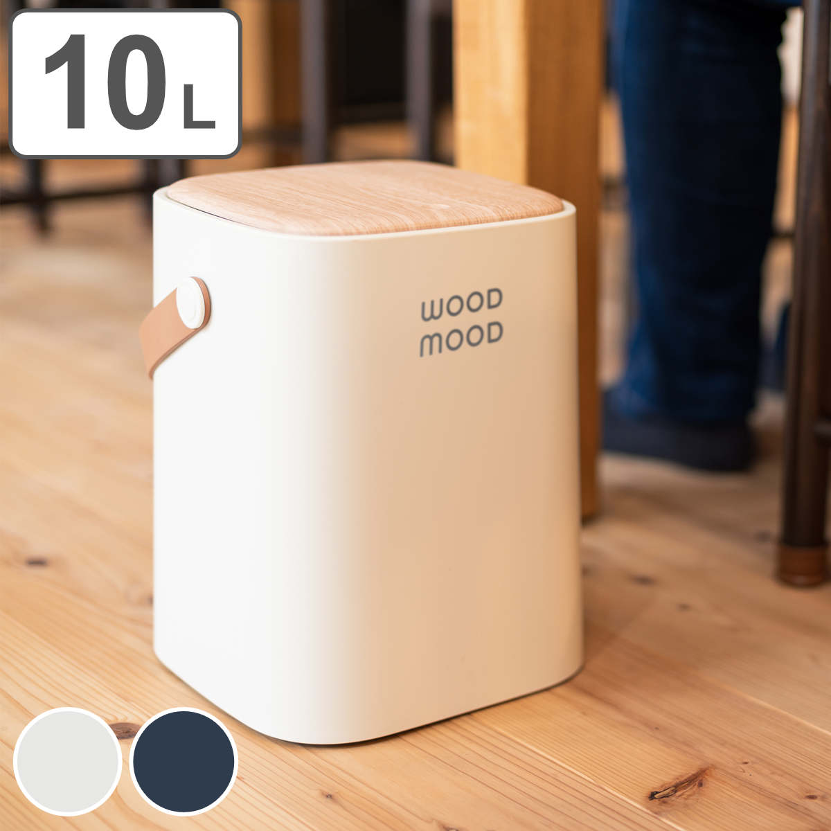 ゴミ箱 10L WOOD MOOD 持ち手付き （ 送料無料 ごみ箱 10リットル 10l おしゃれ ふた付き 北欧 シンプル 持ち運び 押して開く コンパクト 軽量 ごみ袋 隠せる ゴミ袋 ニオイ 臭い 対策 押し蓋 取っ手付き ナチュラル ）