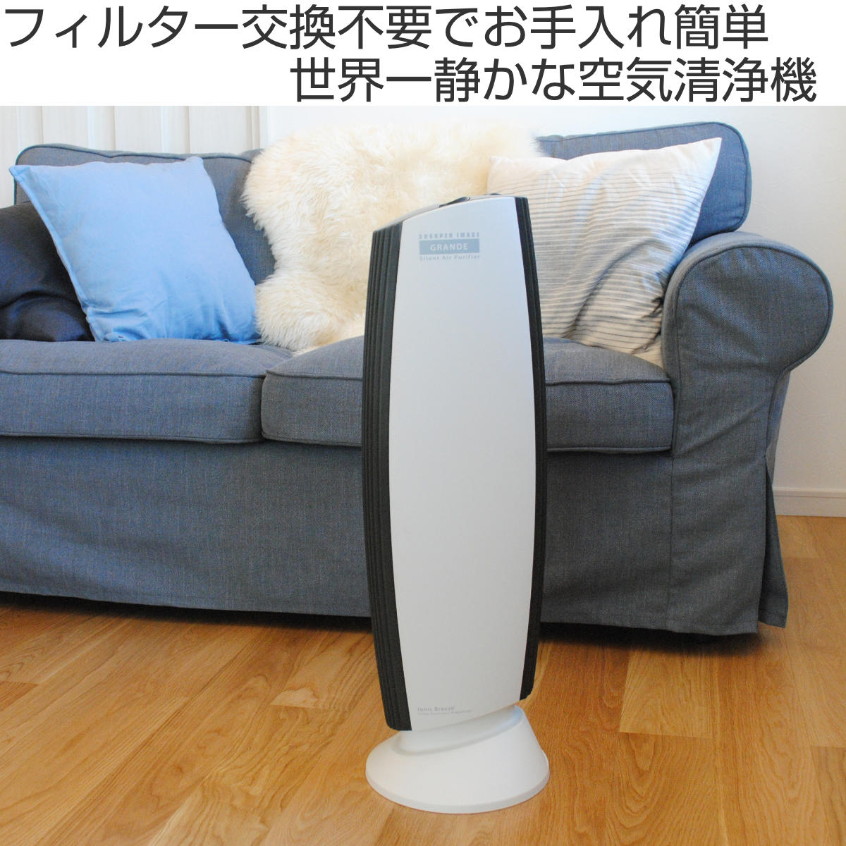 空気清浄機 Ionic Breeze GRANDE フィルターレス （ 空気清浄器 約40畳 高さ70 静音 静か フィルター交換不要 ウィルス対策 花粉対策 コンパクト スリム 幅23 消臭 省エネ 1日約6.5円 おしゃれ 1年保証付 ）