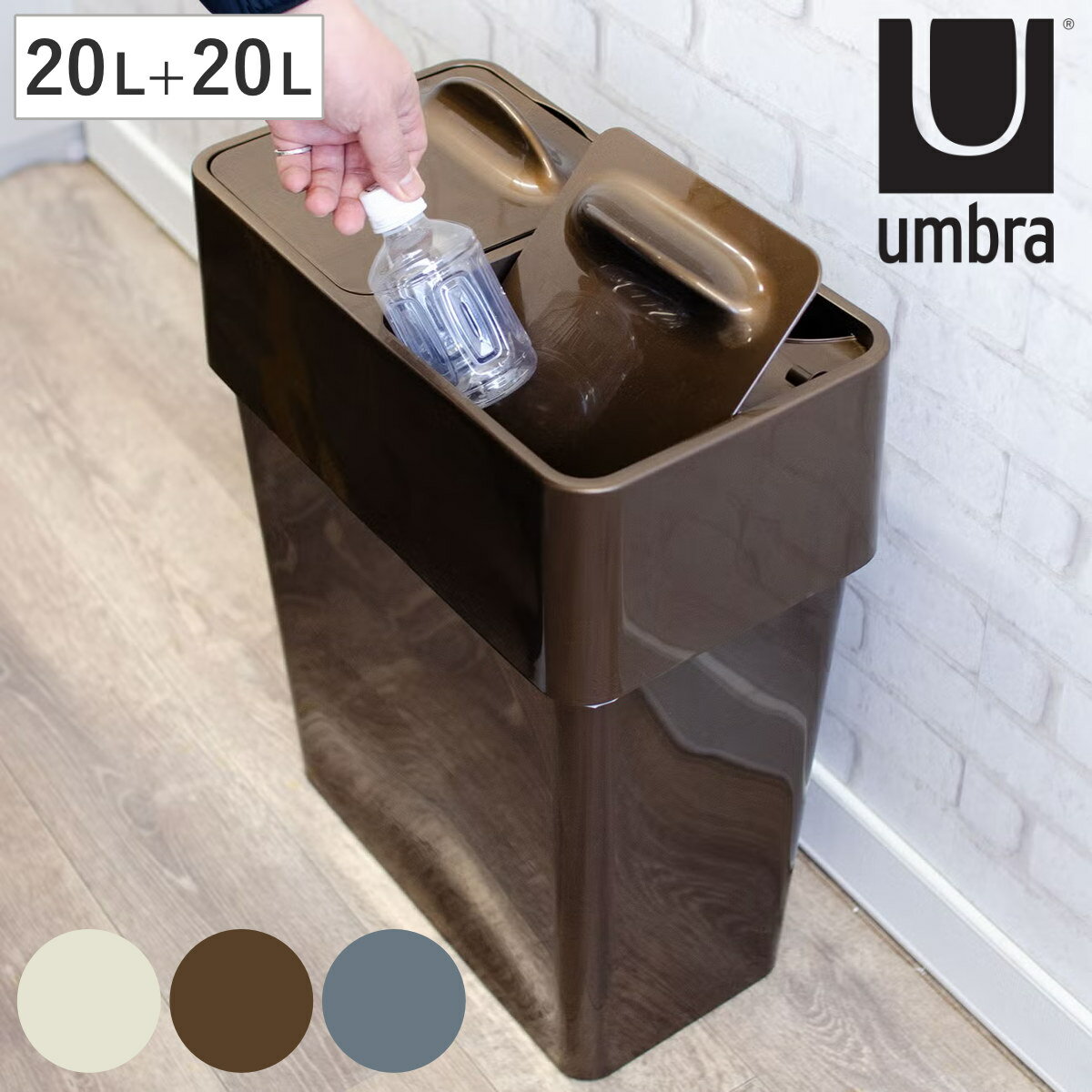 umbraゴミ箱20Lエコリッドカン分別
