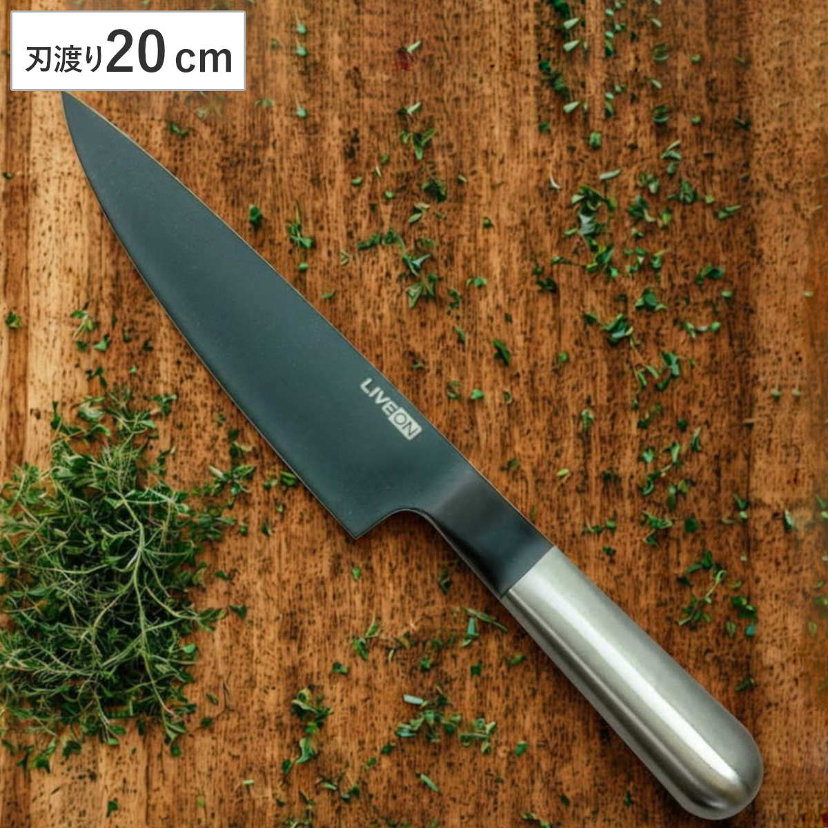 包丁 LIVEON シェフナイフ 牛刀ブラック 200mm （ オールステンレス 料理包丁 文化包丁 ...