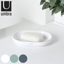 ソープディッシュ umbra アンブラ ステップ せっけん皿 石けん置き せっけん ( 石鹸台 石鹸 皿 置き 石鹸トレイ ソープ ディッシュ メラミン 洗面用...