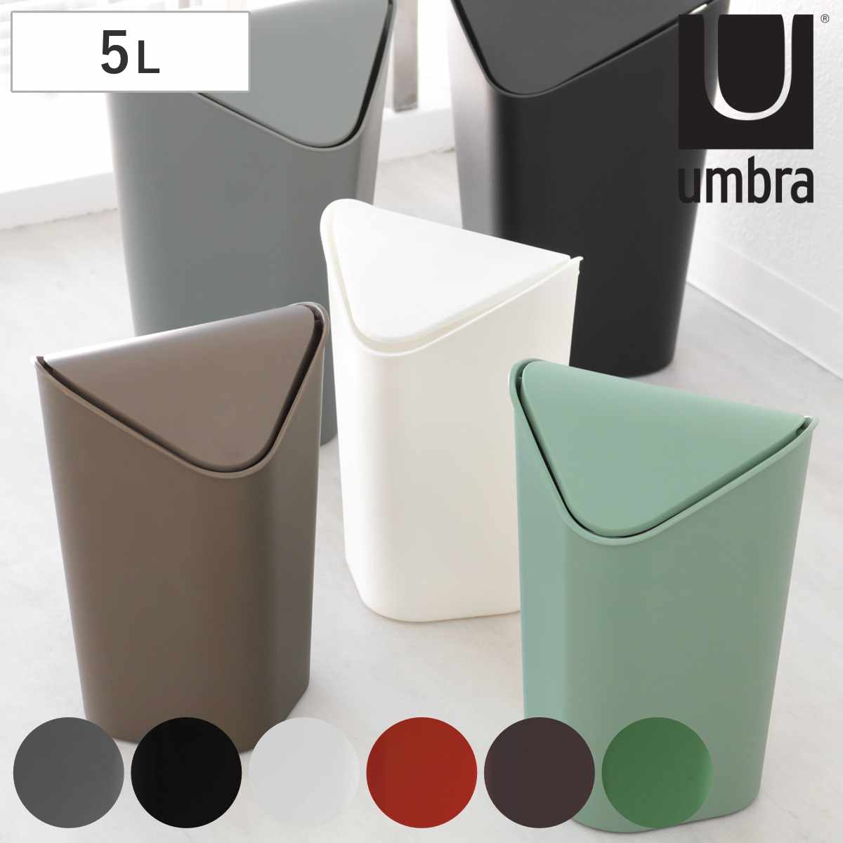 umbra ゴミ箱 5L コーナーカン （ アンブラ ごみ箱 5リットル ダストボックス ふた付き 角 コーナー リビング シンプル おしゃれ 袋が見えない トイレ サニタリー 寝室 洗面所 小さい コンパクト 中身が見えない インテリア ）