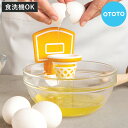 エッグセパレーター OTOTO バスケットゴール ( 卵黄分離器 黄身取り 生卵 下ごしらえ キッチン小物 黄身 白身 卵黄セパレータ 食洗機対応 卵黄 卵白 タマゴ 卵 玉子 たまご 便利グッズ 便利小物 調理小物 調理小道具 )