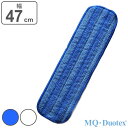 モップクロス 交換用 MQ・Duotex プレミアムモップ 幅47cm ( 送料無料 エムキュー デュオテックス 交換用モップ スペア 水拭き 床掃除 汚れ 菌 花粉 雑巾 拭き掃除 拭く フローリング 壁 窓 天井 スペアのみ 本体別売り )