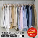 【当店限定カラー】ハンガー 衣類収納アップハンガー 幅50cm 同色4本組 収納 ( 衣類ハンガー 省スペース 段違い 洋服 ハンガーラック コート収納 コート...