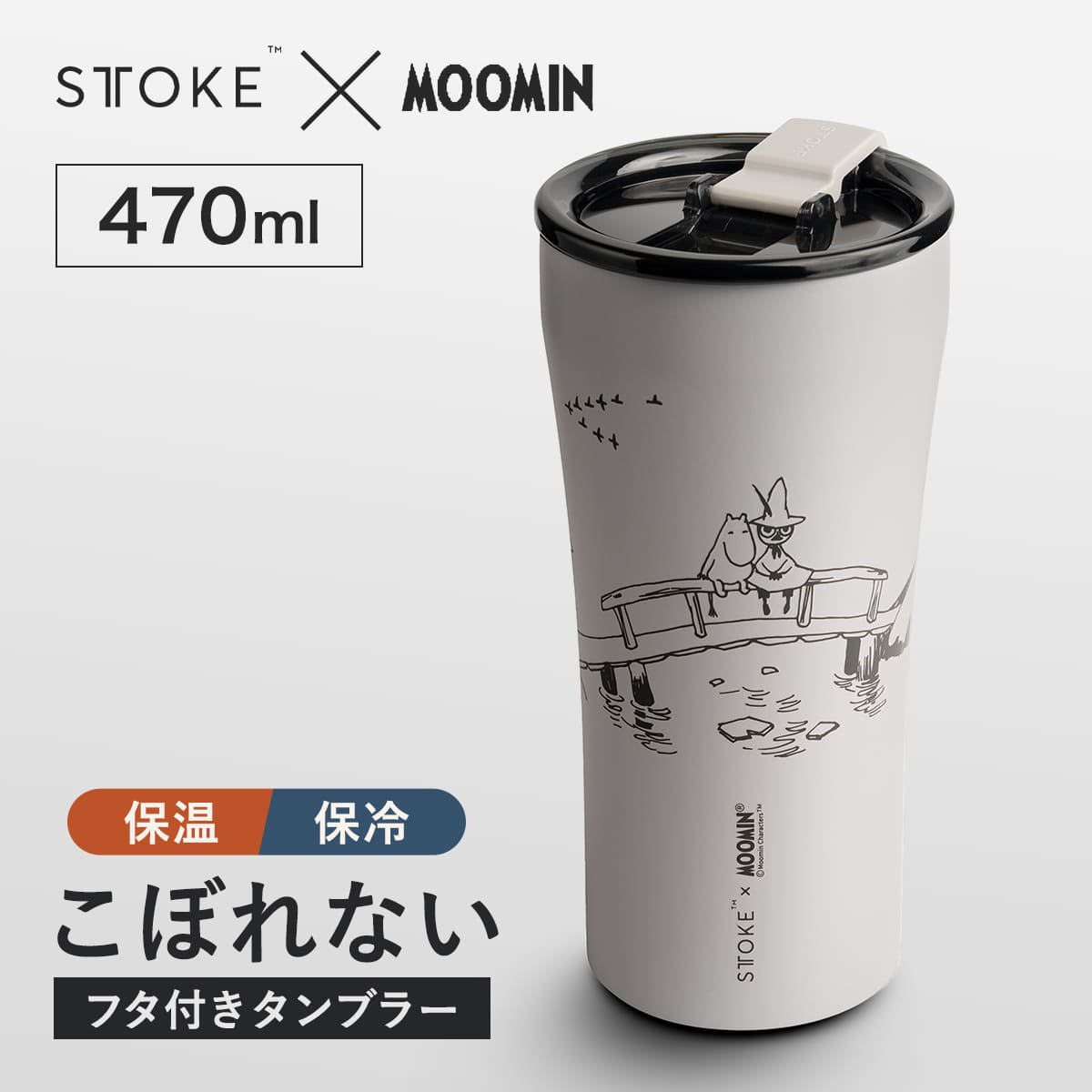 STTOKE ストーク タンブラー 470ml MOOMIN Gサイズ （ ムーミン 保温 保冷 蓋付き 真空構造 完全密封 こぼれない おしゃれ コラボ キャラクター かわいい ）
