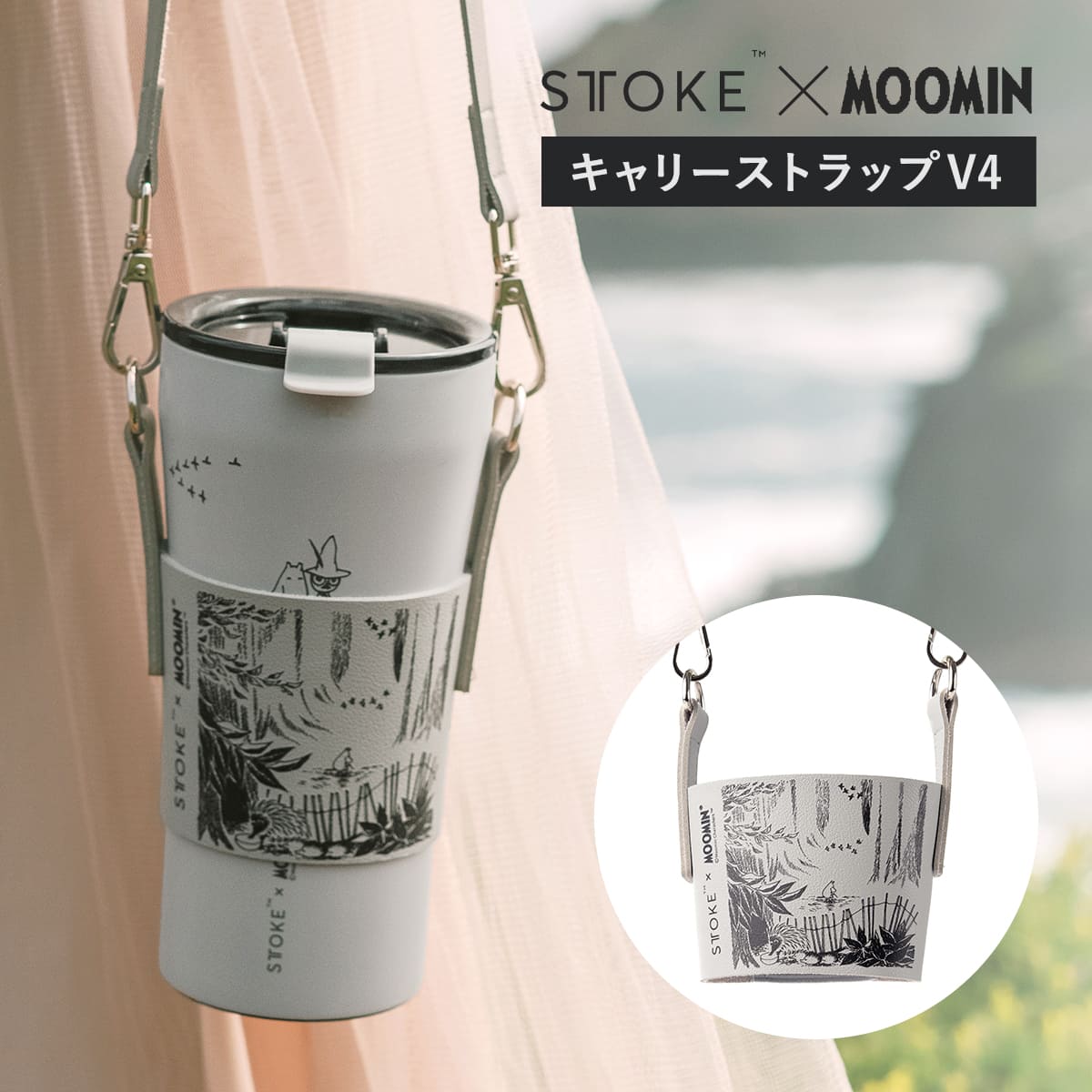 STTOKE ストーク タンブラー MOOMIN キャリーストラップ （ 水筒 L・Gサイズ専用 キ ...