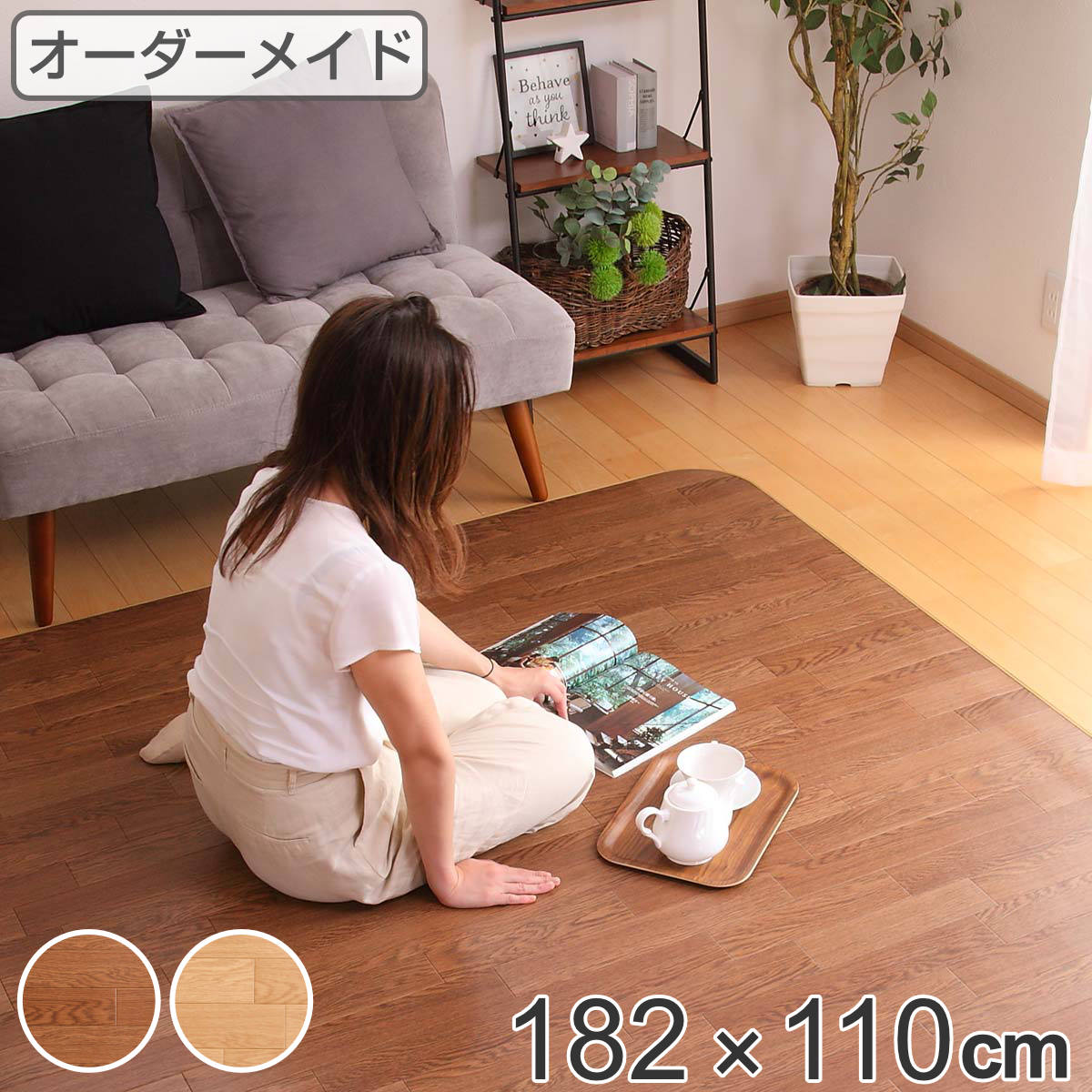 Rattan - ラグ オーダーメイド 巾182×奥行110cm 滑り止め 吸着シート付き ダイニングラグ オーク （ 送料無料 オーダー サイズオーダー オーダーラグ 撥水 カーペット 絨毯 ダイニング フロアマット 抗菌 防カビ 防水 防炎 日本製 ）