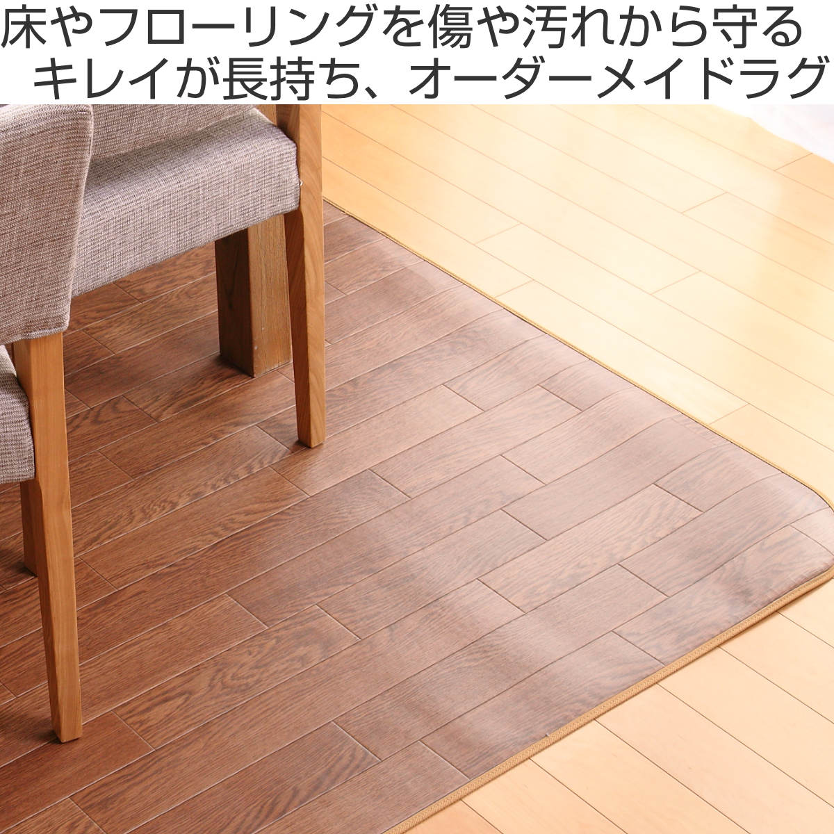 ラグ オーダーメイド 巾200×奥行165〜170cm 滑り止め 吸着シート付き ダイニングラグ オーク ( 送料無料 オーダー サイズオーダー オーダーラグ 撥水 カーペット 絨毯 ダイニング フロアマット 抗菌 防カビ 防水 防炎 日本製 ) [2]