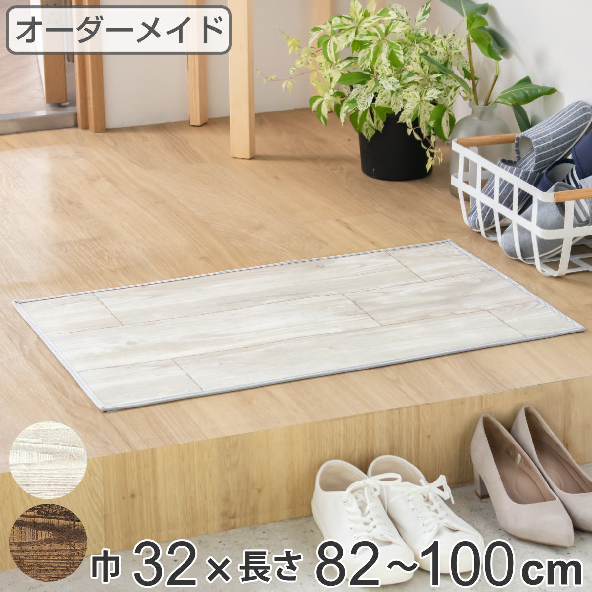 玄関マット 室内用 オーダー 巾32×長さ82〜100cm 2cm単位 オールドパイン （ 玄関 マット オーダーサイズ 室内 屋内 厚さ5mm 撥水 抗菌 防カビ ドアマット 滑り止め付き 拭ける ペット サラサラ おしゃれ 日本製 ベージュ ブラウン ）