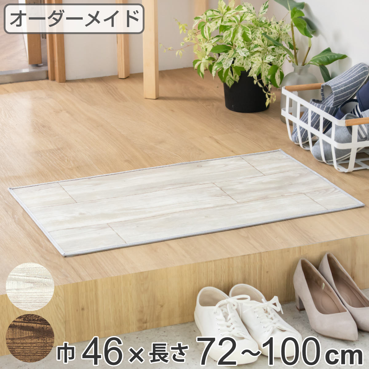 乐天商城 - 玄関マット 室内用 オーダー 巾46×長さ72〜100cm 2cm単位 オールドパイン （ 玄関 マット オーダーサイズ 室内 屋内 厚さ5mm 撥水 抗菌 防カビ ドアマット 滑り止め付き 拭ける サラサラ おしゃれ 日本製 ベージュ ブラウン ）