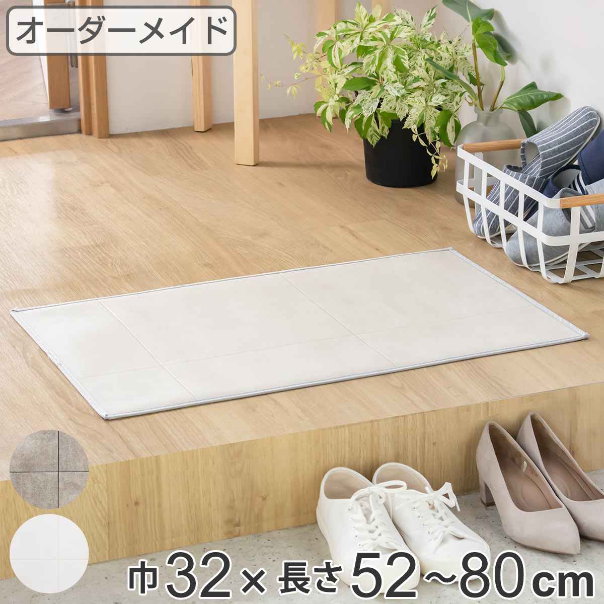 サイズ約 巾32×長さ52〜80（cm）厚さ：約 5（mm）内容量1枚材質表面：塩化ビニール100％裏面：塩ビ発泡層、ガラス基材種類ホワイト、グレー生産国日本製洗濯不可床暖房/ホットカーペット非対応滑り止め加工あり注意事項※本体マットのカット後にフチを付ける縫製を行います。その際に1〜1.5cmほど大きくなる場合がございます。ご了承ください。※カットの場所により柄の出る位置が異なります。柄の出方はイメージ画像の通りではありませんので、予めご了承ください。※こちらの商品は、お客様からの注文を受けてからお作りするオーダーメイド商品です。注文後の返品・キャンセル・交換はいかなる場合もお受けできませんのでご了承の上お買い求めください。備考室内用区分返品・キャンセル区分（不可）玄関マット（屋内）カテゴリから探す●2cm単位でオーダーできる玄関マットです。●表面は撥水加工が施されているので濡れても水をはじきます。●適度な厚みでつまづきにくいです。●コンパクトに収納できます。●吸着タイプの滑り止め付きです。●安心・安全のシンコール製です。●抗菌・防カビ・防炎機能が付いています。こちらのページは「モルタルタイル　巾32×長さ52〜80cm」の販売ページです。※ページ内には同シリーズの画像が含まれます。おすすめポイント2cm単位でオーダーできる玄関マットご自宅の玄関に合わせてピッタリサイズでオーダーメイドできる玄関マットです。長さ52〜80cmの間で2cm単位でオーダーしてお買い求めいただけます。※巾は32cmから変更できません。表面は撥水加工で濡れても水をはじく　室内用表面に撥水効果のある塩化ビニル素材を使用しています。雨の日や濡れた足でもマットに染み込まずに水を弾き、サッと拭き取るだけで簡単にお手入れできます。毛足のないサラサラな表面が特徴で、裸足でも快適に、靴下でも滑りにくいマットです。商品詳細適度な厚みでつまづきにくい厚さ約5mmと適度な厚みのなのでつまづきにくいです。お掃除ロボットも引っかからずスムーズに動きます。汚れが気になったら拭き取るだけ普段のお手入れは、よく絞った雑巾やウエットシートでの水拭きで充分です。お洗濯不要なので天候に左右されたり、干す場所を確保せずにお使いいただけます。お子様が砂や土を持ち帰ってしまってもサッと簡単にお手入れできます。コンパクトな状態でお届けコンパクトなロール状・丸巻きでのお届けになるので、折りジワも少なく到着後からキレイな状態でご使用いただけます。使わない時はくるくると丸めれば、コンパクトに収納できます。吸着タイプの滑り止め付きマットの裏には吸着タイプの滑り止めシートが付いています。吸着タイプなので、ピタッとくっつきマットのズレ・めくれを軽減してくれます。また、吸着面は水拭きすることで吸着力を回復します。裏面はガラス基材仕様で床を守ります。安心・安全のシンコール製国内最大級のインテリアメーカー「シンコール」の商品です。撥水・抗菌・防炎加工が施されています。安心・安全の日本製なので、小さなお子様やペットのいるご家庭でも安心してご使用いただけます。心から安心できる住まいづくりを実現します。玄関以外でも様々な場所で使用できるキズや汚れを守ってくれる万能なマットは玄関だけでなく、様々な場所でご使用いただけます。水や油が付きやすいキッチンや洗面、ランドリー、子供部屋にもピッタリです。カラーご注意点仕上がりが1〜1.5cmほど大きくなる場合があります本体マットのカット後にフチを付ける縫製を行います。その際に1〜1.5cmほど大きくなる場合がございます。ご了承ください。カットの場所により柄の出る位置が異なります柄の出方はイメージ画像の通りではありませんので、予めご了承の上お買い求めください。オーダー商品につき返品・キャンセル・交換はできませんこちらの商品は、お客様からの注文を受けてからお作りするオーダーメイド商品です。注文後の返品・キャンセル・交換はいかなる場合もお受けできませんのでお間違いのないようご確認の上、ご注文をお願いします。関連キーワード：オーダーメイド サイズ セミオーダー オーダーカット カスタマイズ フロアマット 拭き取り すべり止め 滑止 ズレない ずれない 吸着 薄い お掃除ロボット さらさら 床の傷つき防止 傷防止 キズ防止 ペット キッチンマット インテリアマット エントランスマット キッチン 洗面所 エントランス リビング 寝室 ランドリー 玄関用 屋内用玄関マット 屋内用マット 家具マット 家具 廊下 廊下敷き 敷き物 オシャレ 使いやすい オススメ 風水 ベーシック シンプル おすすめ タイル セメント コンクリート コンクリート調 縦幅 巾 32 横幅 長さ 52cm 54cm 56cm 58cm 60cm 62cm 64cm 66cm 68cm 70cm 72cm 74cm 76cm 78cm 80cm 52 54 56 58 60 62 64 66 68 70 72 LH10632 LH10026関連商品はこちら玄関マット 室内用 オーダー 巾30×長さ522,680円玄関マット 室内用 オーダー 巾36×長さ522,680円玄関マット 室内用 オーダー 巾38×長さ522,680円玄関マット 室内用 オーダー 巾34×長さ522,680円玄関マット 室内用 オーダー 巾42×長さ523,280円玄関マット 室内用 オーダー 巾32×長さ822,680円玄関マット 室内用 オーダー 巾32×長さ422,180円玄関マット 室内用 オーダー 巾32×長さ103,280円玄関マット 室内用 オーダー 巾32×長さ133,280円玄関マット 室内用 オーダー 巾40×長さ502,180円玄関マット 室内用 オーダー 巾34×長さ133,280円玄関マット 室内用 オーダー 巾34×長さ822,680円