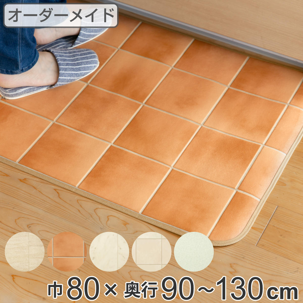 キッチンマット 2cm単位 オーダー 80×90〜130cm Eタイプ タイル プレーン （ 日本製 オーダーキッチンマット サイズオーダー 80cm 撥水 抗...