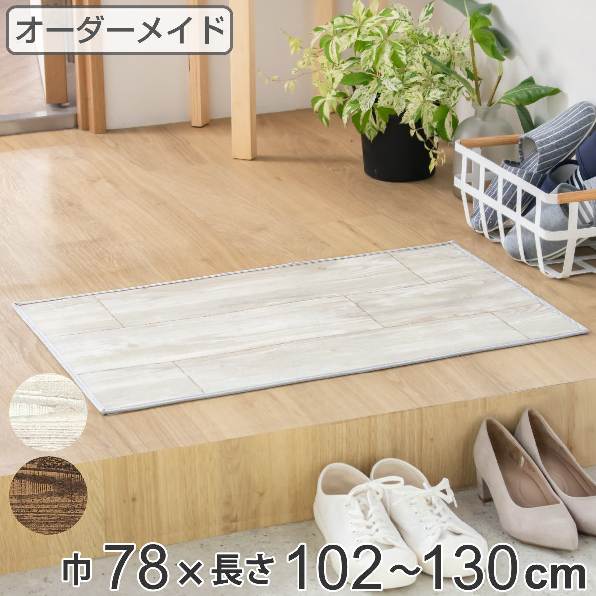 玄関マット 室内用 オーダー 巾78×長さ102〜130cm 2cm単位 オールドパイン （ 送料無料 玄関 マット オーダーサイズ 室内 屋内 厚さ5mm 撥水 抗菌 防カビ ドアマット 滑止付 拭ける サラサラ おしゃれ 日本製 ベージュ ブラウン ）