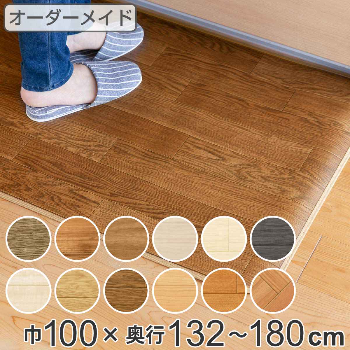 キッチンマット 2cm単位 オーダー 100×132～180cm Eタイプ ウッド （ 日本製 オーダーキッチンマット キッチンラグ 拭ける 抗菌 防カビ 防炎 撥水 100cm サイズオーダー サイズ 台所マット 室内マット キッチン マット ）