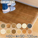 キッチンマット 2cm単位 オーダー 60×90~130cm Eタイプ ウッド ( 日本製 オーダーキッチンマット キッチンラグ 拭ける 抗菌 防カビ 防炎 撥水 60cm サイズオーダー サイズ 台所マット 室内マット キッチン マット )