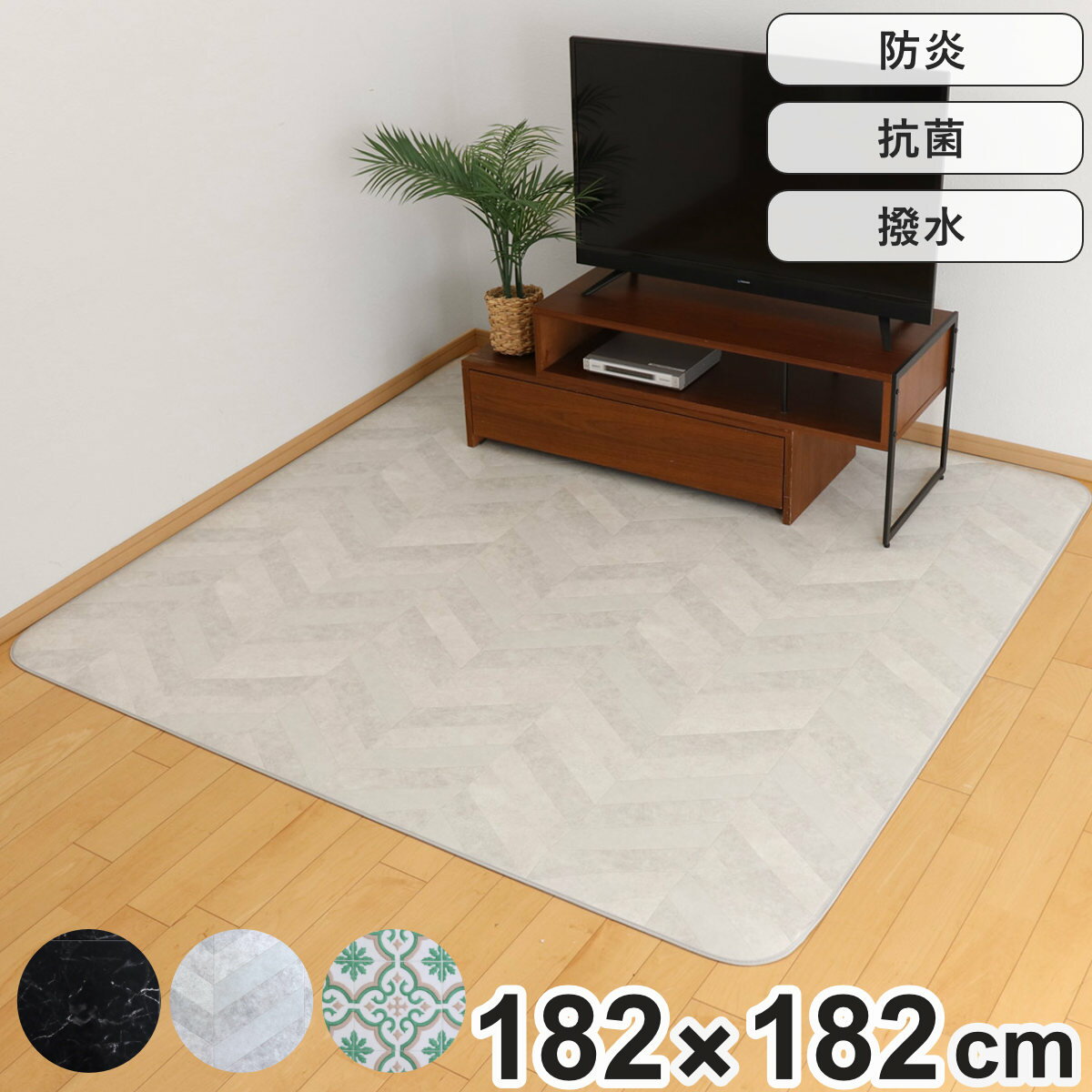 ラグ ダイニングラグ 182×182cm 防炎加工 撥水加工 （ 撥水 拭ける マット フロアマット 正方形 抗菌 防カビ 防水 防炎 日本製 リビング ダイニング 子ども部屋 耐久性 ）