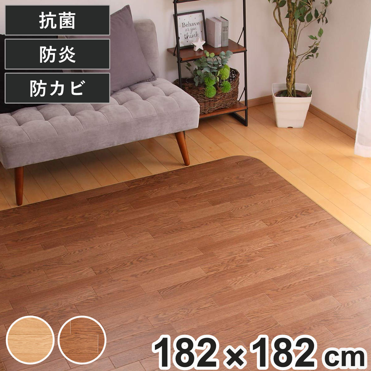 ラグ 182×182cm ラグマット ダイニングラグ オーク 既製サイズ （ 撥水 拭ける 木目 ダイニングラグマット フロアマット 撥水加工 抗菌 防カビ 防水 防炎 日本製 リビング ダイニング 子ども部屋 耐久性 ）