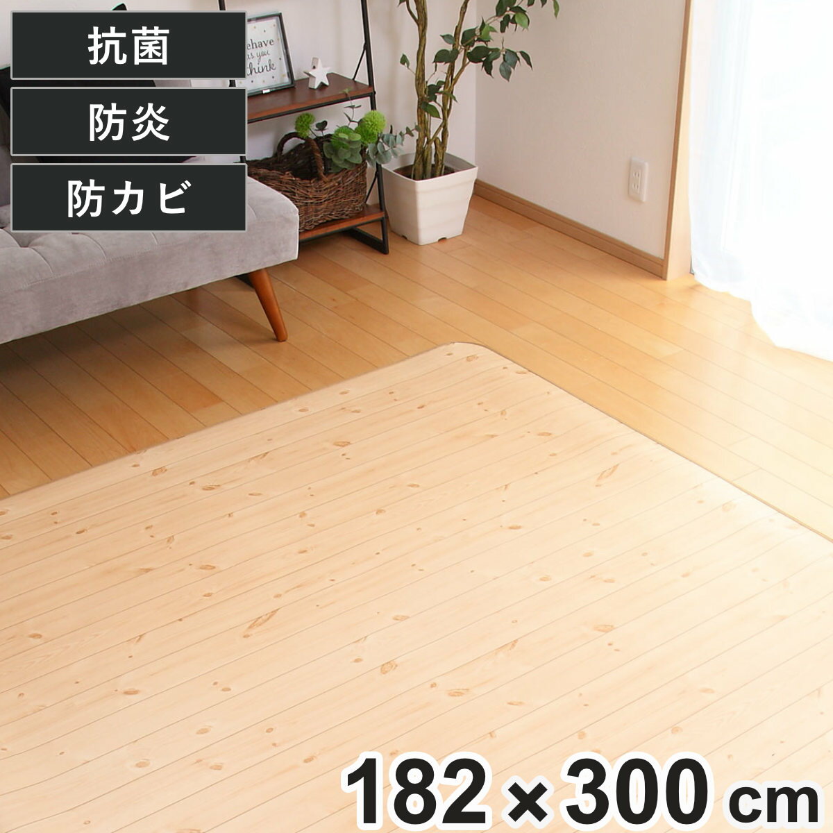 Rakuten - ラグ 182×300cm ラグマット シラキ 既製サイズ （ 撥水 拭ける 木目 ダイニングラグマット フロアマット 撥水加工 抗菌 防カビ 防水 防炎 日本製 リビング ダイニング 子ども部屋 耐久性 ）