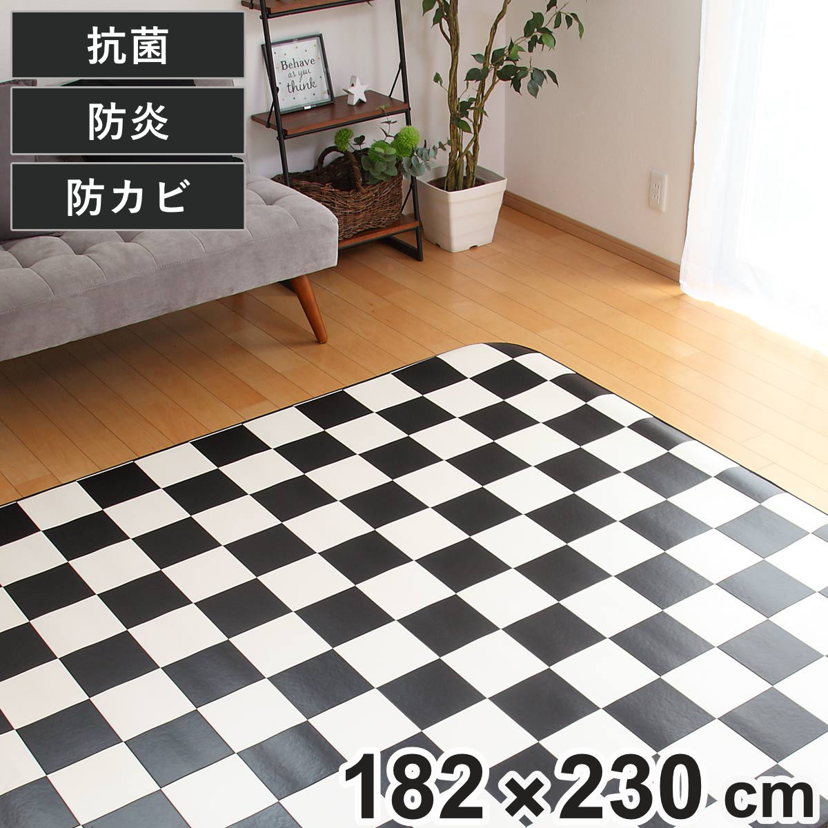 Rakuten - ラグ 182×230cm ラグマット チェッカー 既製サイズ （ 撥水 拭ける チェック ダイニングラグマット フロアマット 撥水加工 抗菌 防カビ 防水 防炎 日本製 リビング ダイニング 子ども部屋 耐久性 ）
